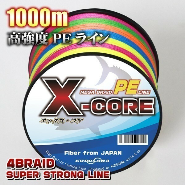 高強度PEライン■１号18lb　1000m巻き 5色マルチカラー　・X-CORE シーバス 投げ釣り ジギング エギング タイラバ