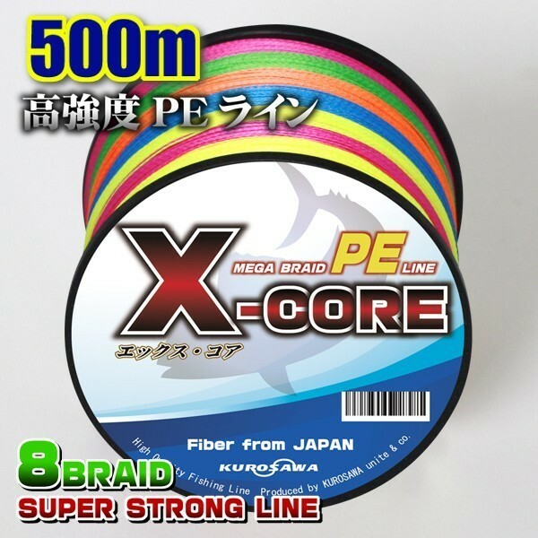 高強度PEライン■５号60lb(８編)500m巻き！5色マルチカラー　・X-CORE X8 8本編み シーバス 投げ釣り ジギング エギング タイラバ