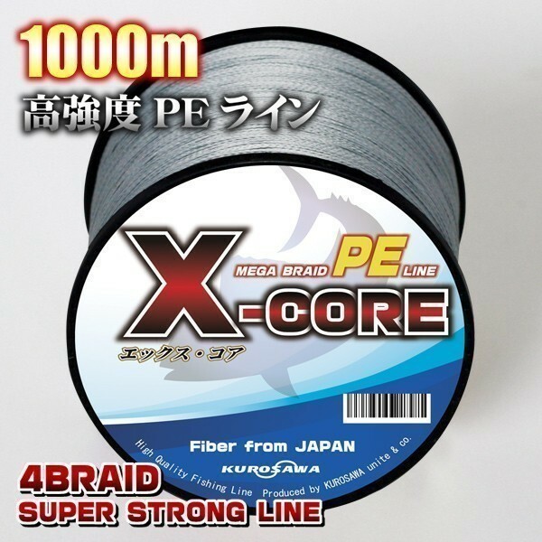 高強度PEライン★0.6号12lb・1000m巻き グレー灰 単色 　X-CORE シーバス 投げ釣り ジギング 船 ルアー エギング タイラバ