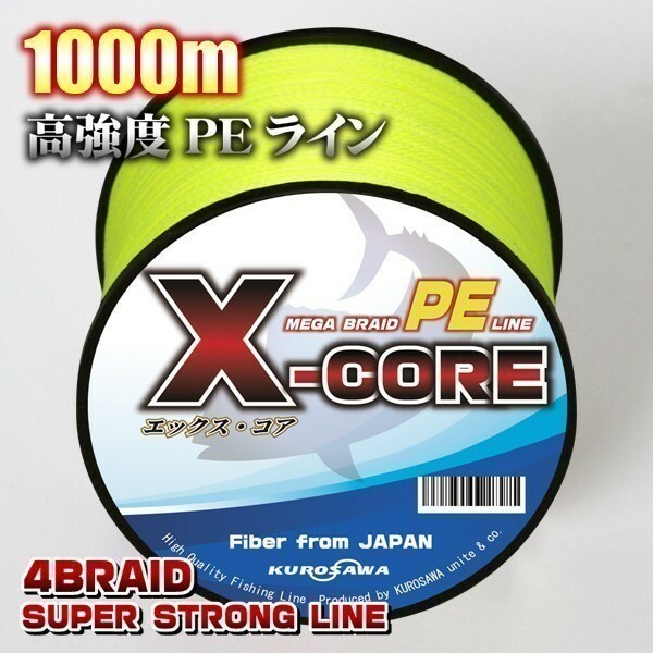 高強度PEライン■0.4号10lb・1000m巻き イエロー黄 単色 　X-CORE シーバス 投げ釣り ジギング 船 ルアー エギング タイラバ