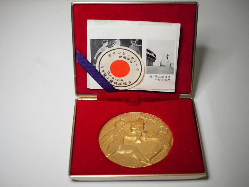 1964年 東京オリンピック 日本陸上競技後援会記念 メダル 丹銅金メッキ 専用ケース入