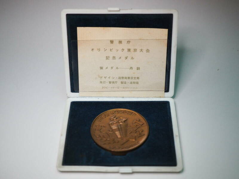警視庁 東京オリンピック　記念メダル 造幣局 銅メダル　ケース入り　良品