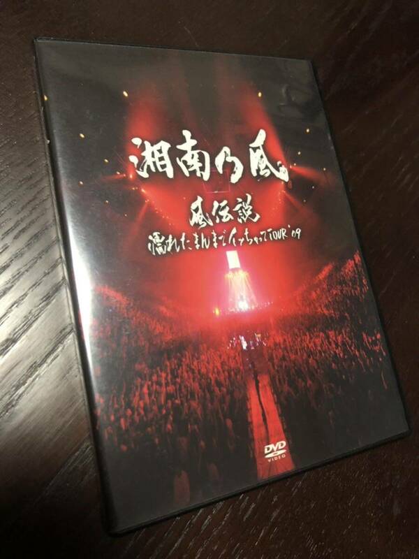 即決 湘南乃風/風伝説～濡れたまんまでイッちゃってTOUR'09～〈DVD2枚組〉