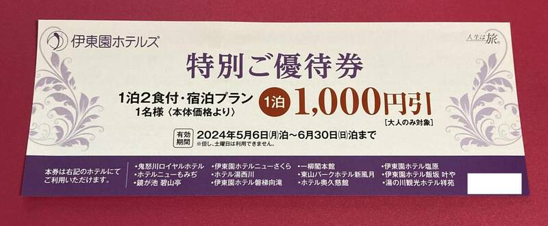 伊藤園ホテル　優待券　①　チケット記載の栃木、福島、茨城県、北海道の宿泊施設で使用できます。送料込