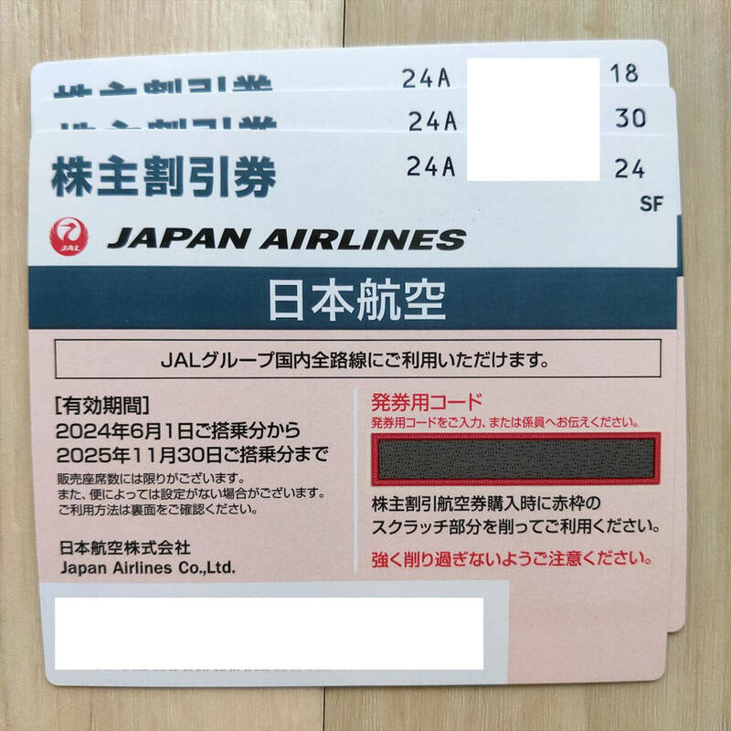  [3枚]JAL 株主優待券 2025年11月30日迄