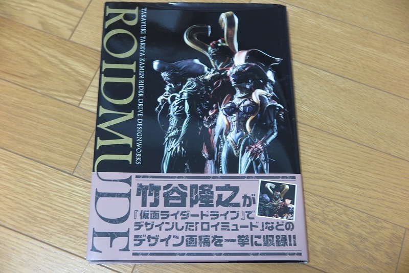 竹谷隆之 仮面ライダードライブ デザインワークス ROIMUDE ロイミュード ハードカバー 帯付き 初版