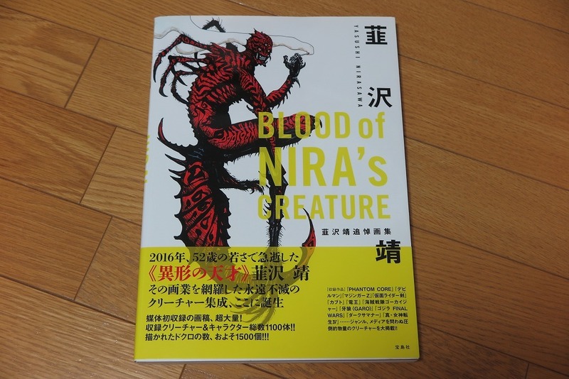 韮澤靖 追悼画集 BLOOD of NIRA's CREATURE 帯付き 初版 仮面ライダー,ゴジラ,牙狼 GARO,女神転生