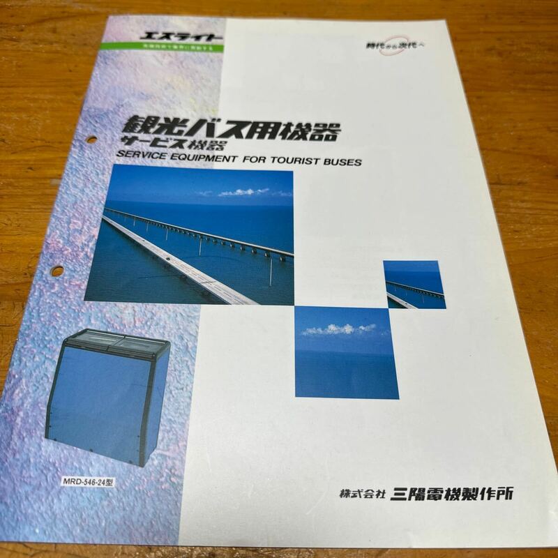 エスライト　観光バス用機器　カタログ【1993年】