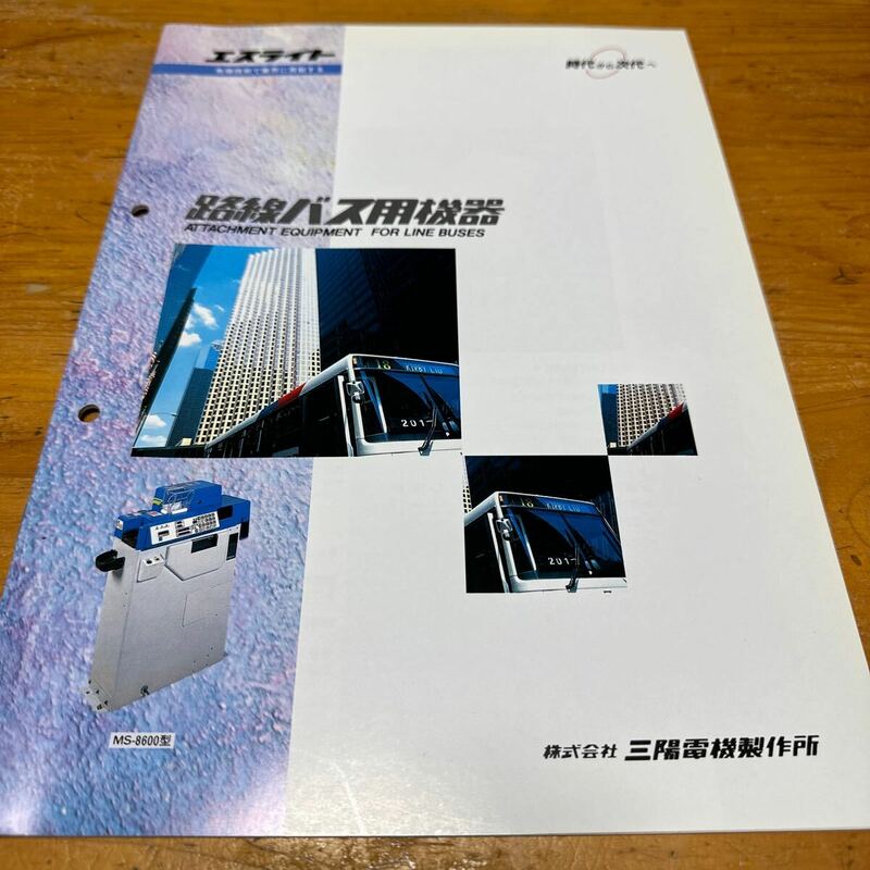 エスライト　路線バス用機器　製品カタログ【1995年】