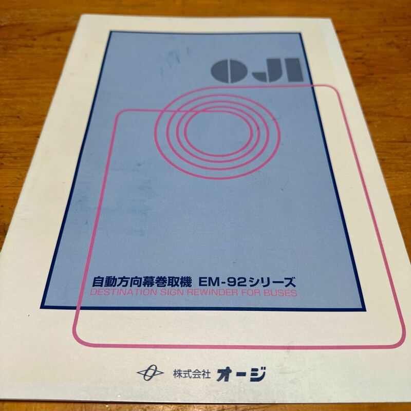 オージ　自動方向幕巻取機　EM-92シリーズカタログ