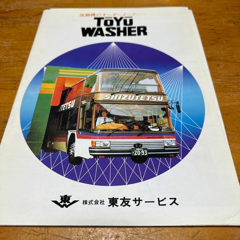 東友サービス　バス洗車機カタログ
