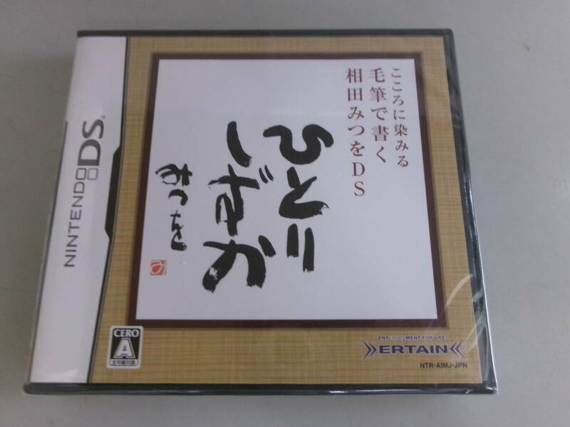 DS こころに染みる 毛筆で書く 相田みつをDS　新品・未開封品 即決