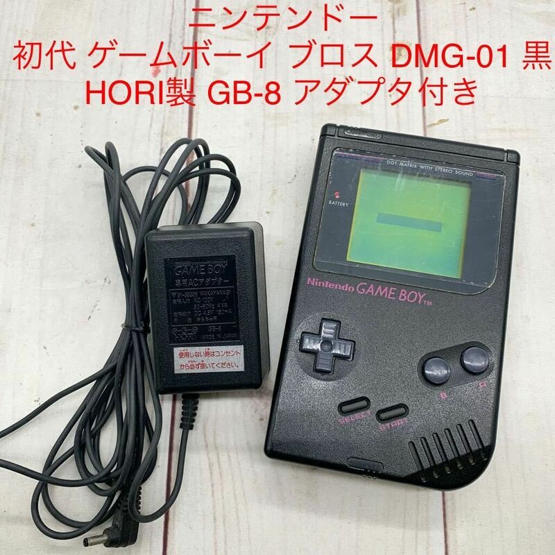 ★ML10685-34★ ニンテンドー 初代 ゲームボーイ ブロス DMG-01 黒 / HORI製 GB-8 アダプタ付き Nintendo GAME BOY GB