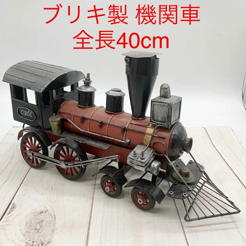 ★ML10791-11★ ブリキ製 機関車 全長40cm インテリア おもちゃ レトロ風