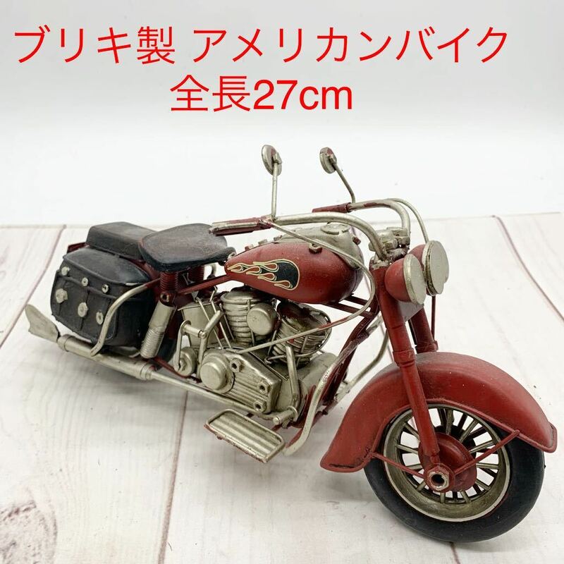 ★ML10791-20★ ブリキ製 アメリカンバイク 全長27cm インテリア 置物