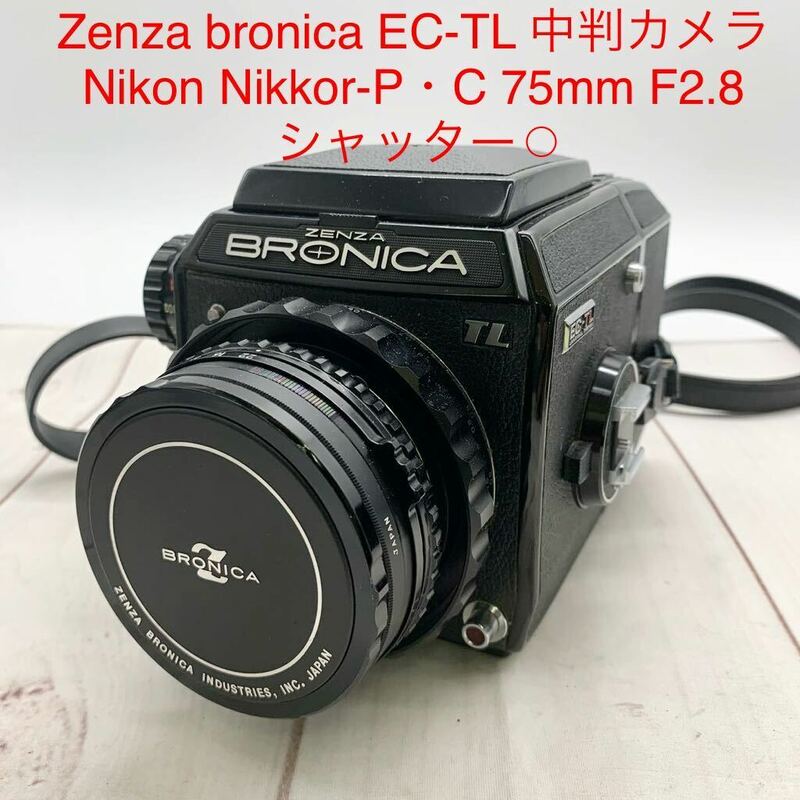 ★ML10337-5★ ゼンザブロニカ Zenza bronica EC-TL Nikon Nikkor-P・C 75mm F2.8 中判カメラ ボディレンズセット シャッター