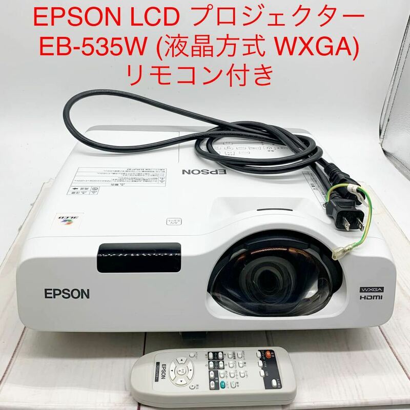 ★B1016★ EPSON LCD プロジェクター EB-535W (液晶方式 WXGA) リモコン付き エプソン 