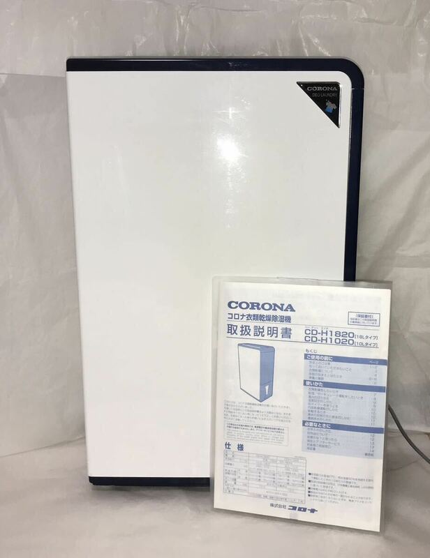 動作確認済2020年製 CORONA コロナ 衣類乾燥除湿機 CD-H1820 18L 家電 取り扱い説明書付 乾燥機 生活家電 