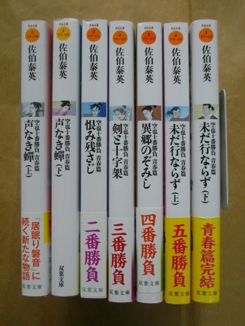 空也十番勝負 青春篇 全7冊 全巻セット 佐伯泰英