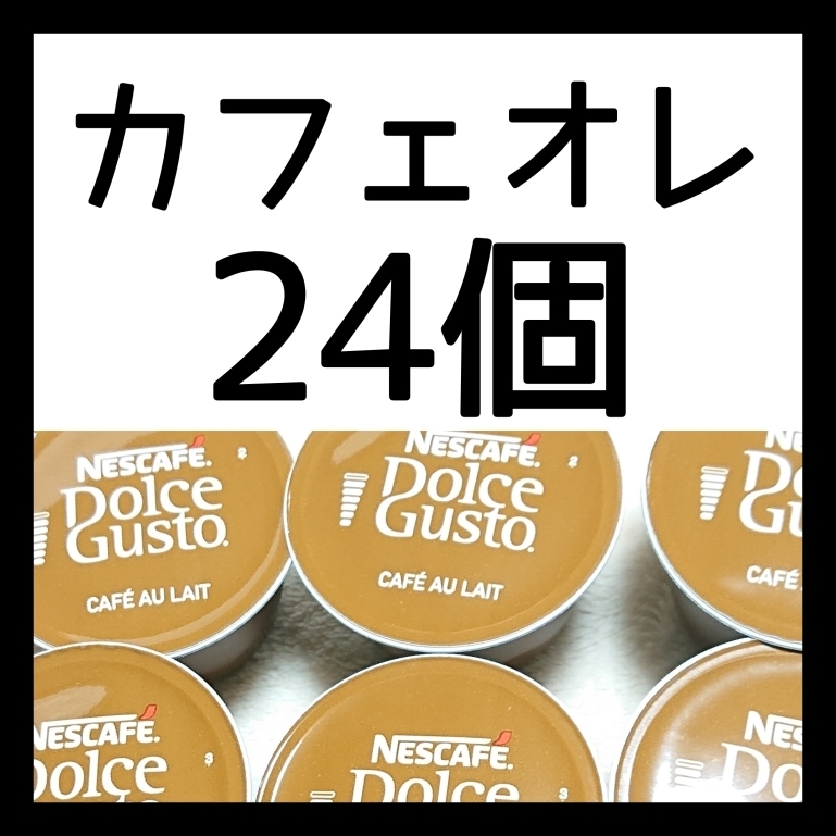 24個　カフェオレ