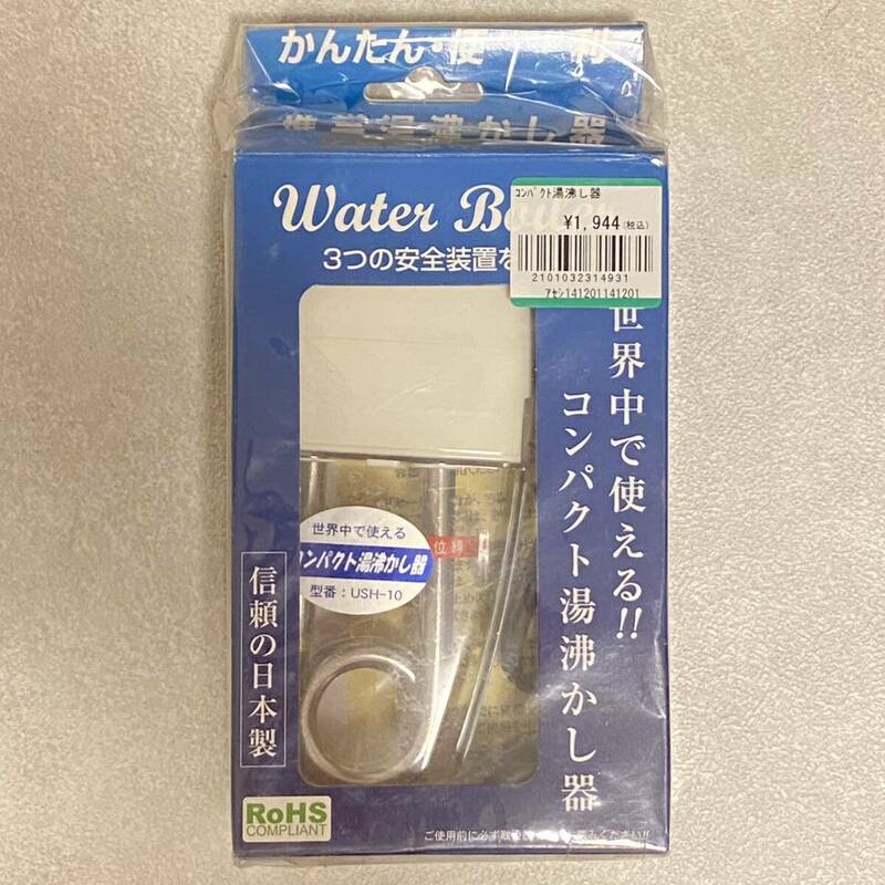 【EW240290】 コンパクト携帯湯沸かし器 USH-10W ユニバーサルウィング