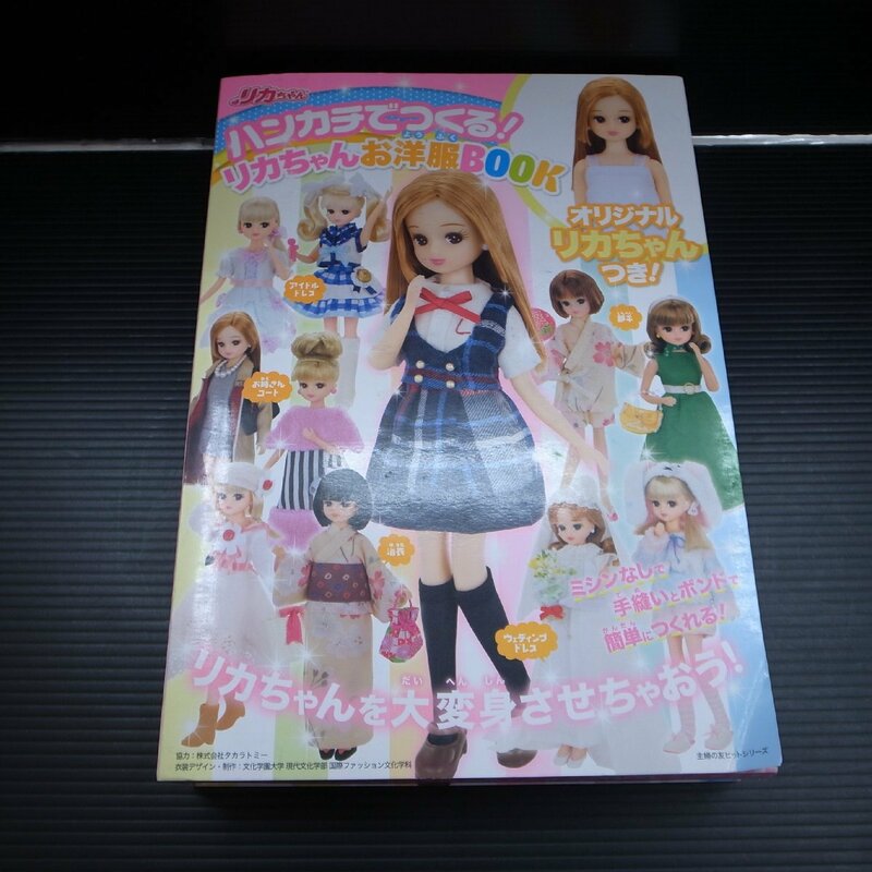 5212 リカちゃん ハンカチで作るリカちゃんお洋服BOOK オリジナルリカちゃん付き