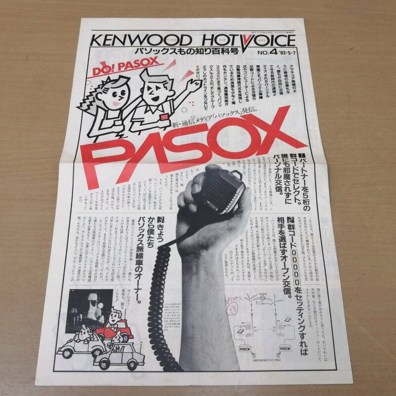 ○24053120　当時物　カタログ　KENWOOD HOT VOICE　パソックスもの知り百科号　1983年5月7日　パンフレット　チラシ