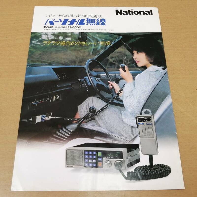 ○24053143　当時物　カタログ　National　松下電器　PQ-10　パーソナル無線　昭和58年2月21日　パンフレット　チラシ