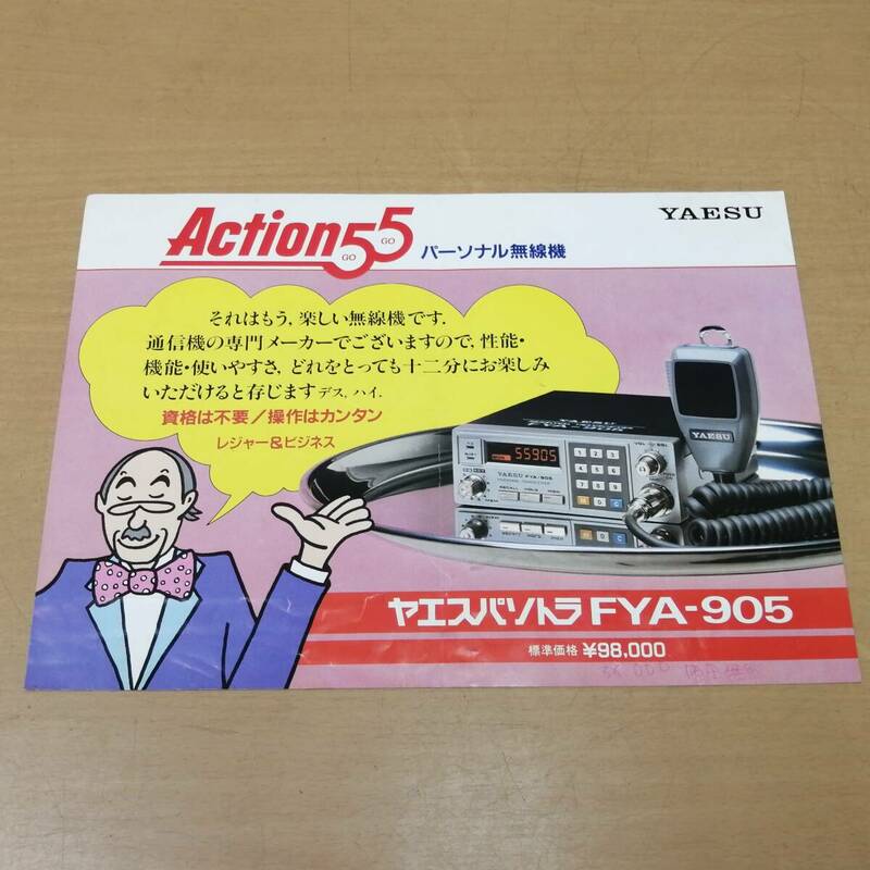 ○24053144　当時物　カタログ　YAESU　八重洲無線　Action55　ヤエスパソトラ　FYA-905　パーソナル無線機　昭和58年8月　パンフレット