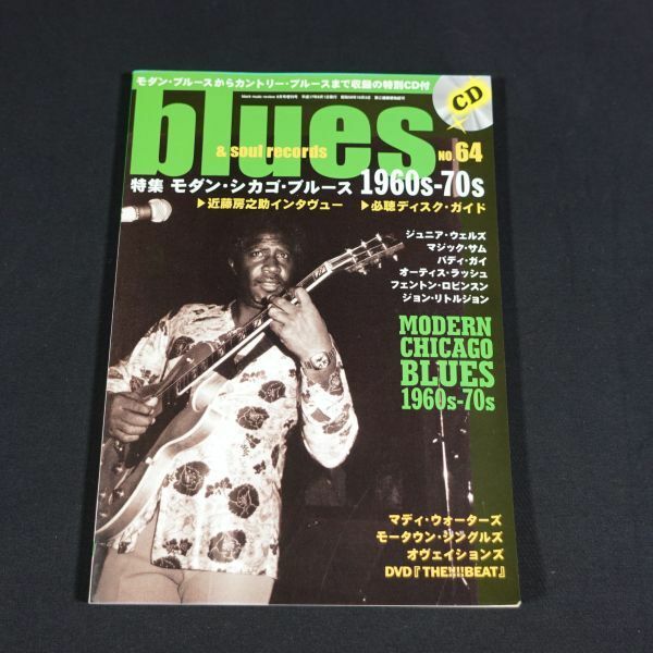 240529【現状品】BLUES＆SOUL RECORDS No.64 ブルース＆ソウル・レコーズ ／激動期モダン・シカゴ・ブルース 1960s‐70s 平成17年8月（CD付