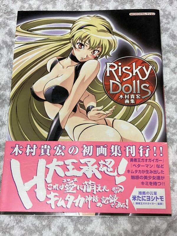 木村貴宏画集 Risky Dolls 帯付き　神魂合体ゴーダンナー！！ ガンソード　ダーティペア　勇者王ガオガイガー　ヴァリアブル・ジオ