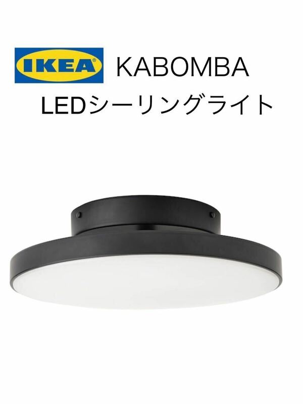 【1円スタート】IKEA/イケアKABOMBA/カボムバLEDシーリングランプ36cm ブラック