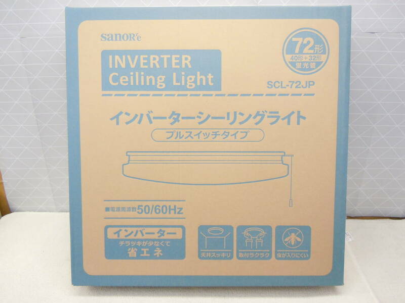 C42 新品 サナー 6～8畳用 インバーターシーリングライト 72形 40形＋32形 プルスイッチタイプ 明るさ２段階 常夜灯 ひも付き SCL-72JP