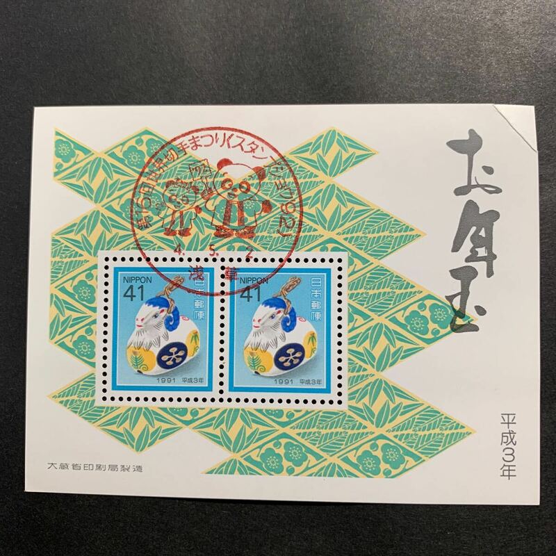 ◇年賀切手小型シート 平成３年 記念印付き