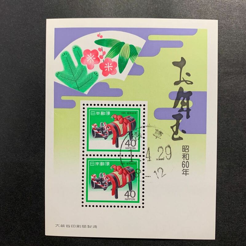 ◇年賀切手小型シート　昭和６０年 印付き 