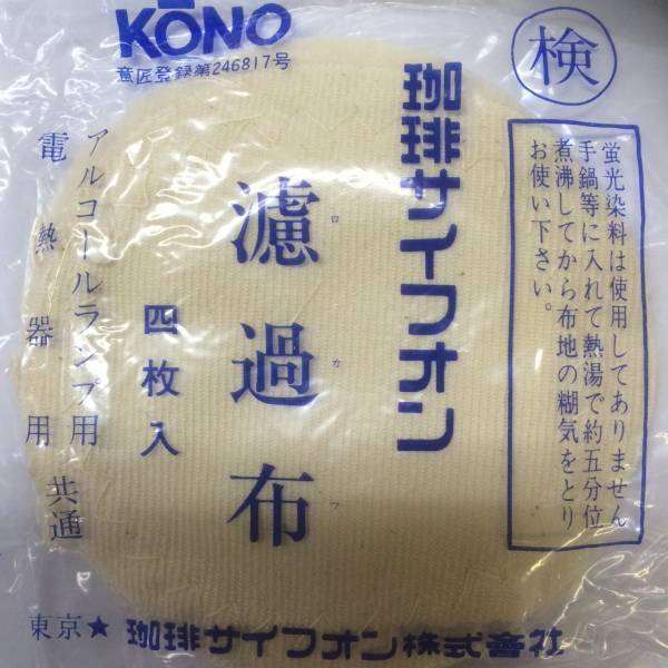 ◆うつわ屋◆懐かしの昭和レトロ★⑤河野コーヒーサイフォン用濾過布5袋（1袋4枚入り）純正＜定形外送料無料＞