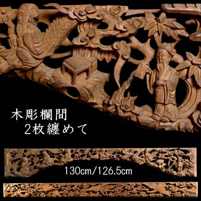 。◆楾◆ 古美術品 木彫 欄間 130cm/126.5cm 2点 唐物骨董 [G131]Q/24.4廻/OM/(220)