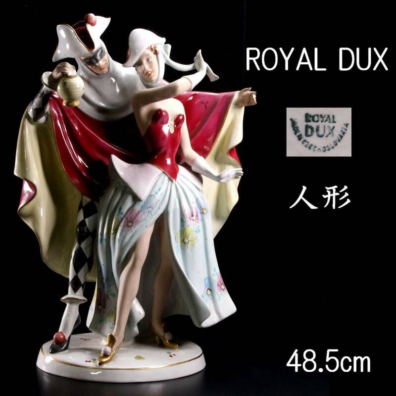 ◆楾◆2 西洋美術 ROYALDUX 陶磁 人形 48.5cm ボヘミア カーニバル 資産家収蔵品 T[G304]OU/24.4廻/SH/(170)