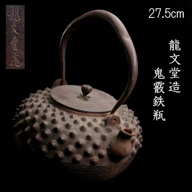 。◆楾◆ 時代 龍文堂 鬼霰鉄瓶 27.5cm 煎茶道具 唐物骨董 [G212]OR/24.4廻/TB/(100)