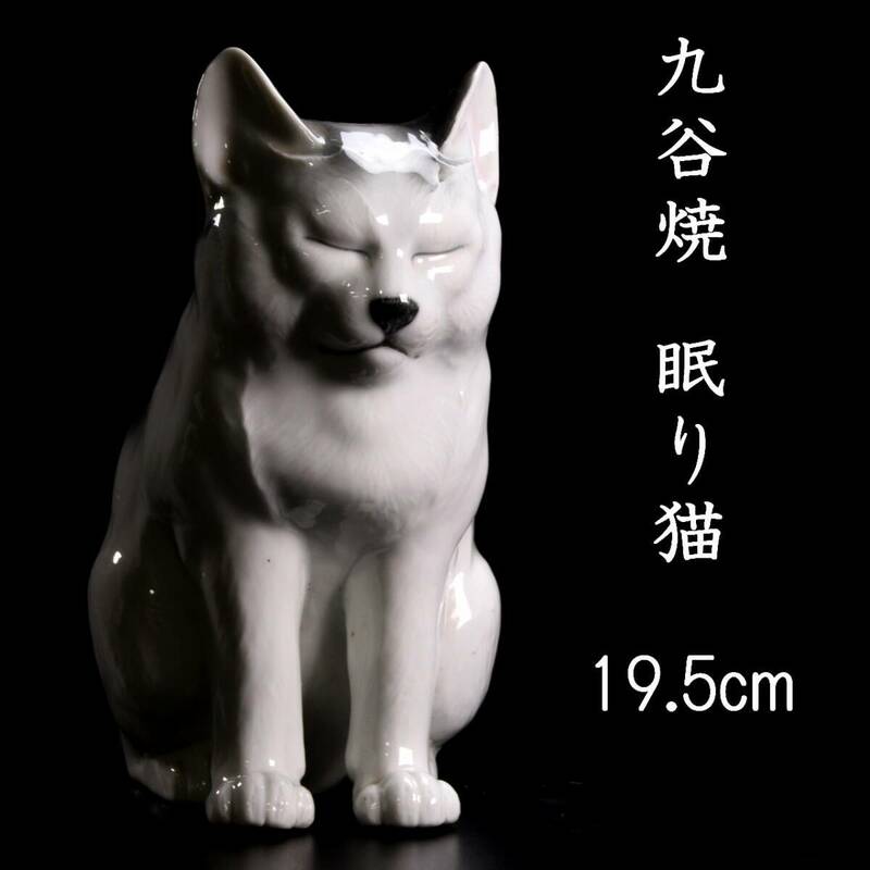 。◆楾◆ 古美術品 九谷焼 眠り猫 置物 19.5cm 唐物骨董 [G201]SS/24.4廻/TB/(100)