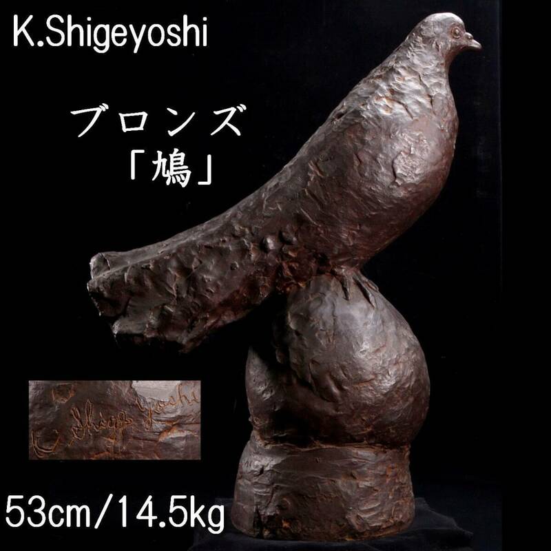 。◆楾◆ K.Shigeyoshi ブロンズ 鳩 53cm 14.5kg 柳原義達師事 資産家収蔵品 T[B267.1]TU3/24.3廻/SI/(170)