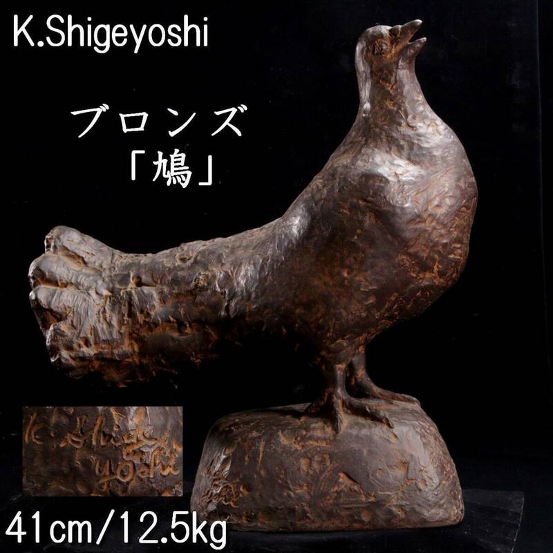 。◆楾◆ K.Shigeyoshi ブロンズ 鳩 41cm 12.5kg 柳原義達師事 資産家収蔵品 T[B267.2]TU3/24.3廻/SI/(160)
