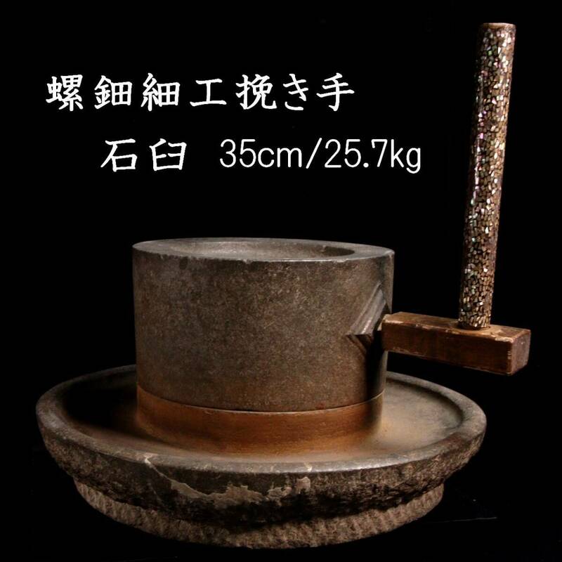◆楾◆2 古美術品 石臼 35cm 25.7kg 螺鈿細工挽き手 唐物骨董 [B331]SR/24.3廻/FM/(120+)