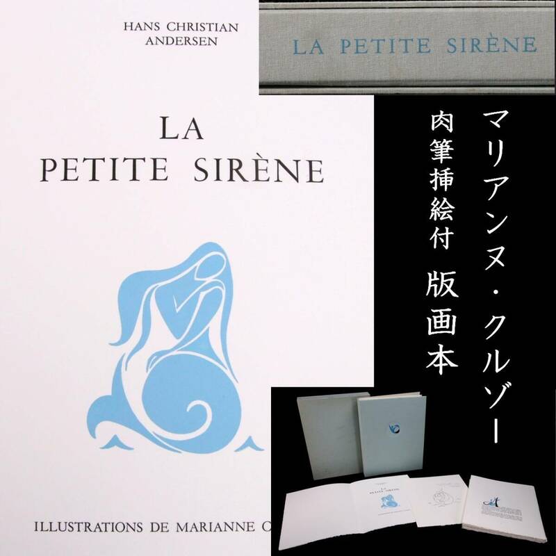 。◆楾◆ マリアンヌ・クルゾー 「LA PETITE SIRENE」 肉筆挿絵付 版画本 T[G60.3]Wa3/24.5廻/SI/(80)