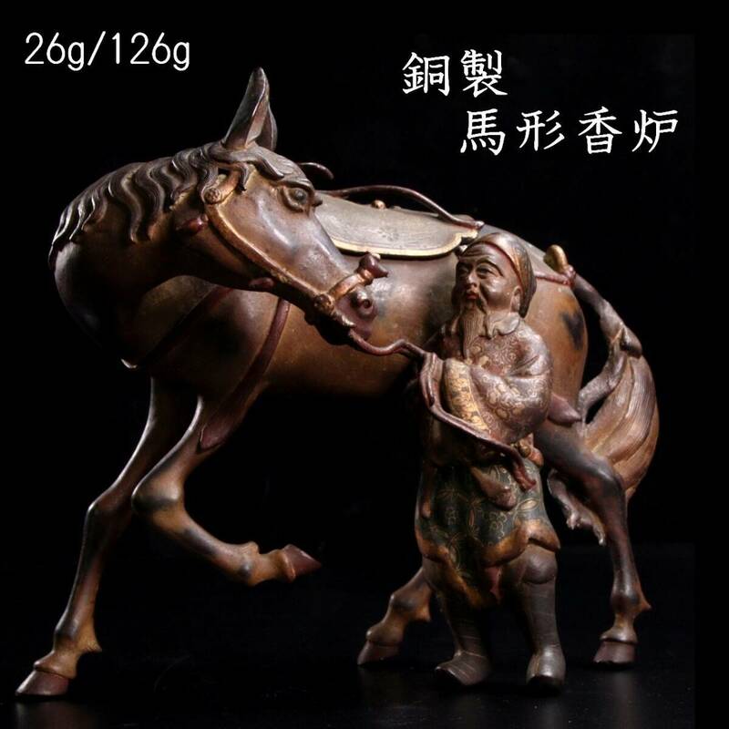 ◆楾◆ 中国美術 銅製 馬形香炉 26cm 126g 箱付 唐物骨董 [G397]VT/24.4廻/FM/(120)