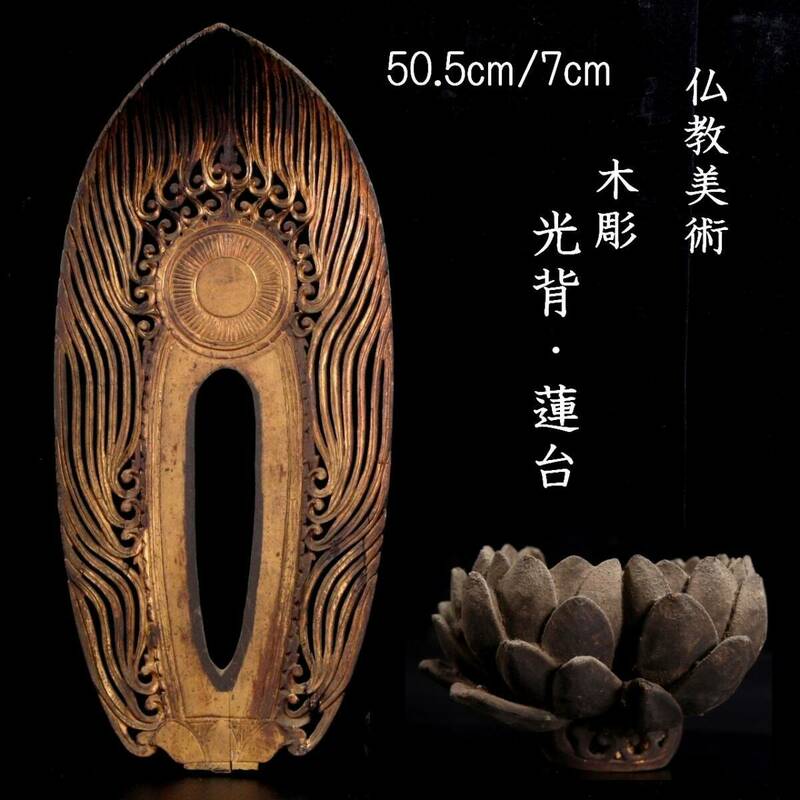 ◆楾◆ 仏教美術 木彫 光背50.cm 蓮台 7cm 仏像唐物骨董 [G394.2]OWR2/24.4廻/FM/(140)