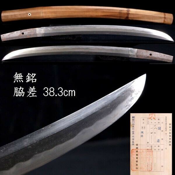 。◆楾◆ 時代 無銘 脇差 38.3cm 刀剣武具骨董 [B177]RP/24.3廻/OD/(80)