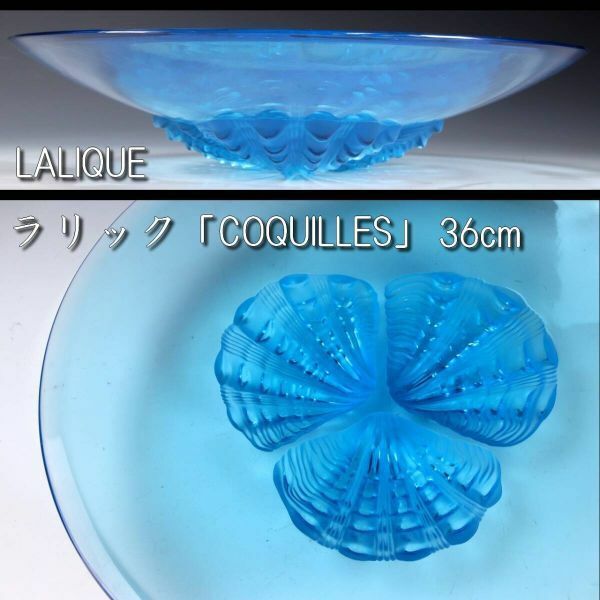 。◆楾◆ 百貨店購入 ラリック LALIQUE 「COQUILLES」 プレート 36cm 皿 鉢 T[G298]SP/24.4廻/SI/(140)
