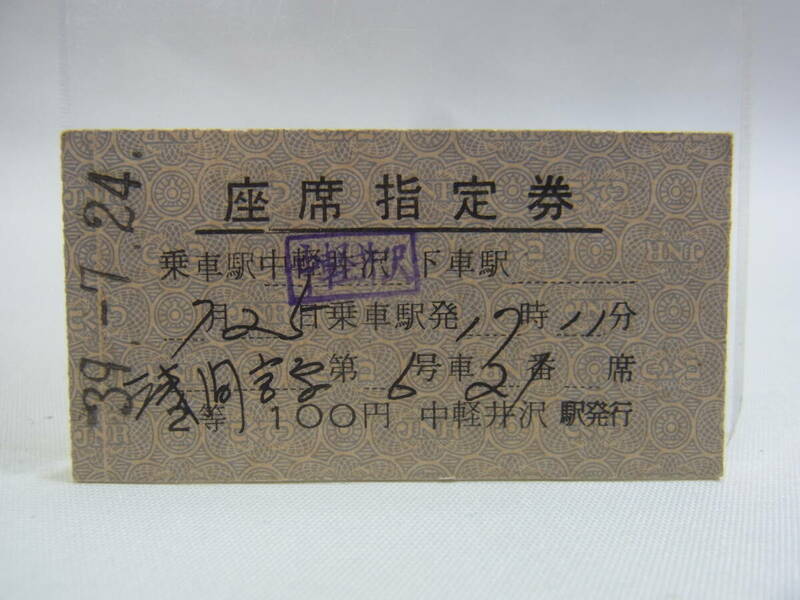 ★切符 硬券 中軽井沢駅発行 座席指定券 あさま？ 昭和39年7月24日 鉄道 国鉄 乗車券 チケット 昭和レトロ ビンテージ 現状 60