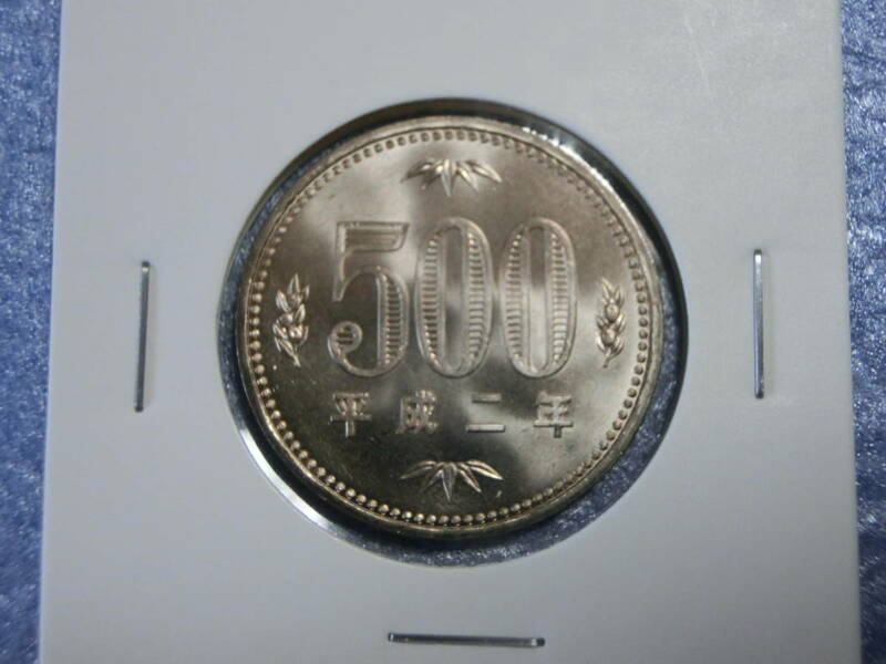 未使用　旧５００円硬貨　平成２年　セット出し　新品同様